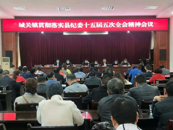 (0422)城关镇迅速传达贯彻县纪委十五届五次全会精神.jpg
